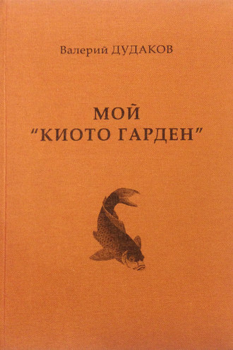 Валерий Дудаков, Мой «Киото гарден»
